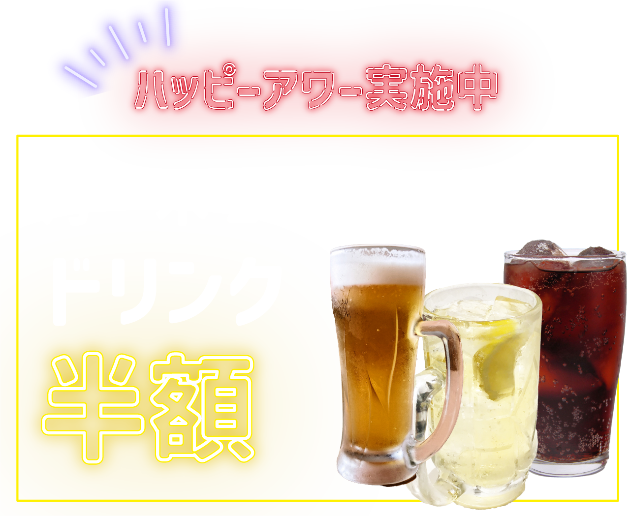 ハッピーアワー