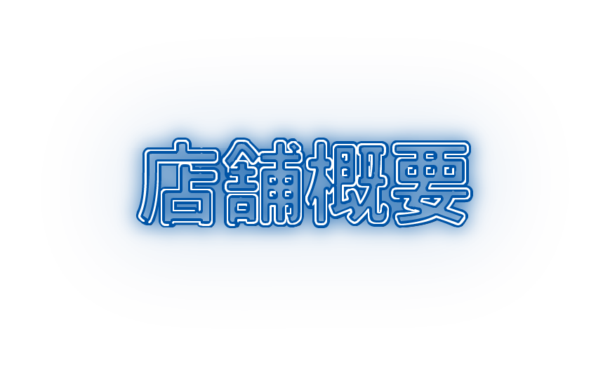 店舗概要