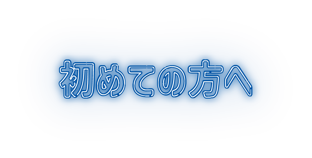 初めての方へ