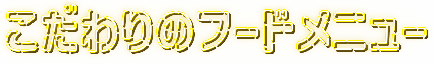 こだわりのフードメニュー