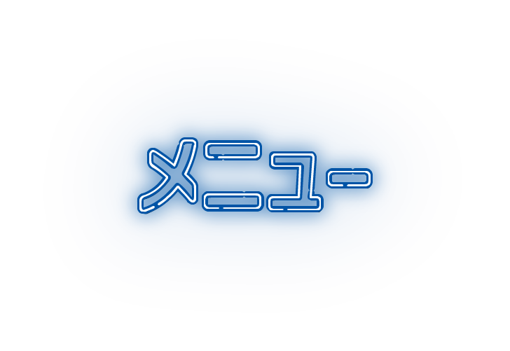  メニュー