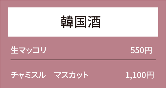 韓国酒