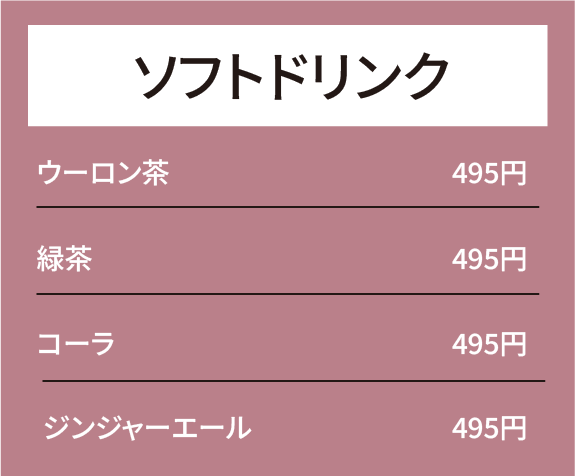 ソフトドリンク