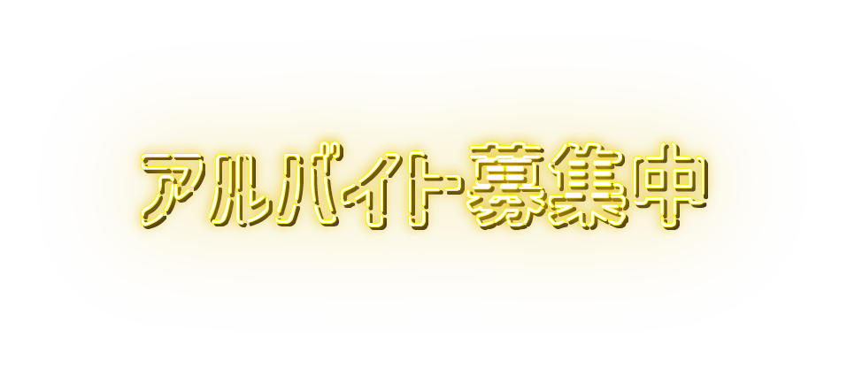 アルバイト募集