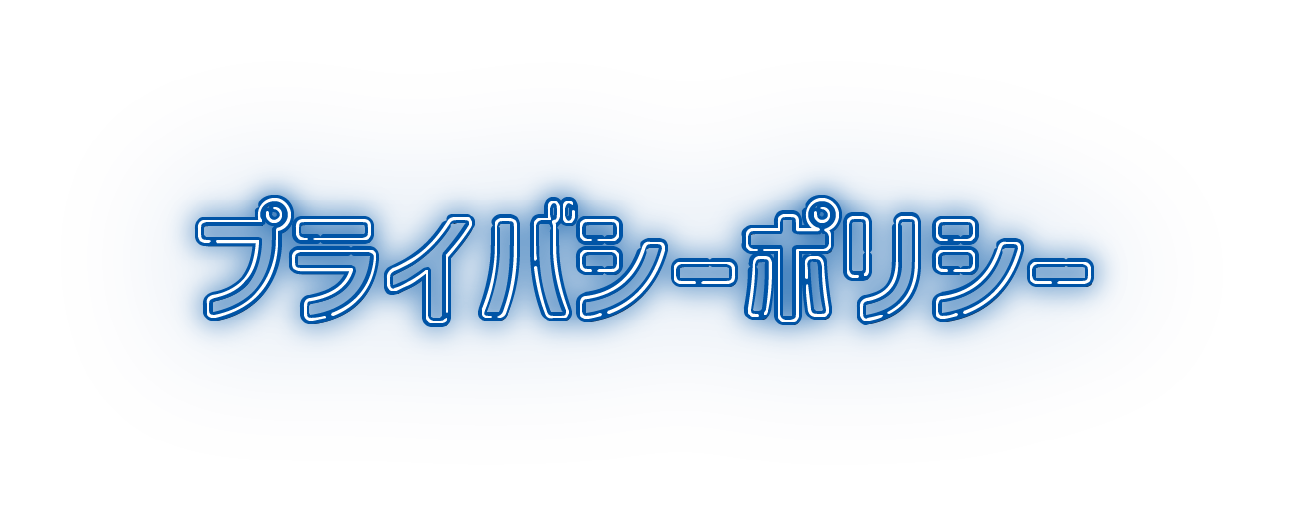 プライバシーポリシー